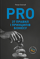 Книга «PRO 37 правил і принципів бізнесу». Автор - Твердый