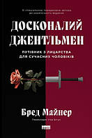 Книга «Досконалий джентльмен. Путівник з лицарства для сучасних чоловіків». Автор - Бред Майнер