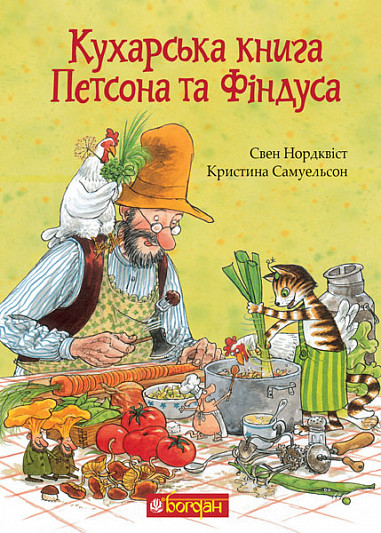 Книга «Кухарська книга Петсона та Фіндуса». Автор - Свен Нордквіст