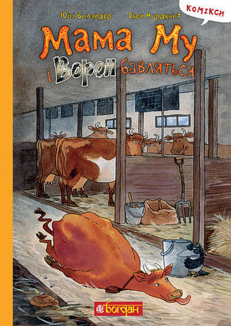 Книга «Мама Му і Ворон бавляться». Автор - Юйя Вісландер, фото 1