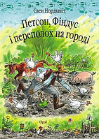 Книга «Петсон, Фіндус і переполох на городі». Автор - Свен Нурдквист