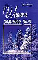 Книга «Шукачі земного раю». Автор - Ніна Фіалко