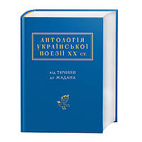 Антологія української поезії ХХ століття. А-БА-БА-ГА-ЛА-МА-ГА