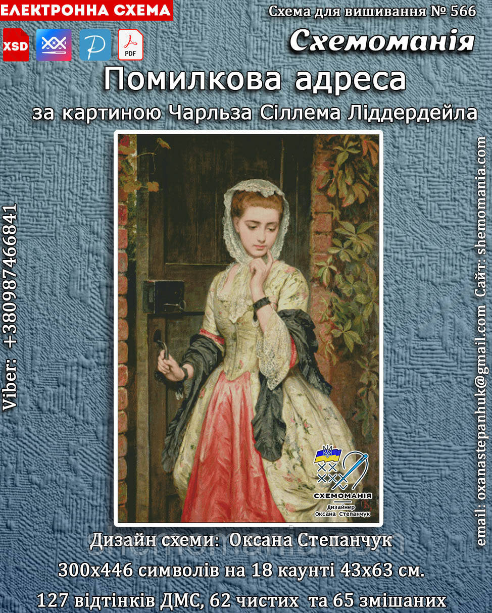 (Електронна)Схема для вишивання хрестиком або петитом:"Помилкова адреса"