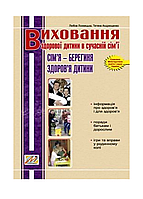 Воспитание здорового ребенка в современной семье: Семья хранительница здоровья ребенка. 978-966-634-507-6