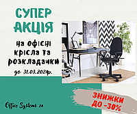 СУПЕР АКЦІЯ на офісні крісла та розкладачки
