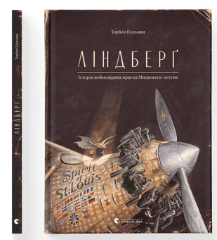 Торбен Кульман "Ліндберґ. Історія неймовірних пригод Мишеняти-летуна"