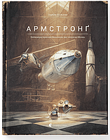 Торбен Кульман "Армстронґ. Неймовірні пригоди Мишеняти, яке літало на Місяць"