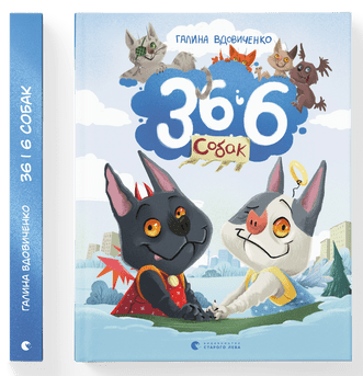 Галина Вдовиченко "36 і 6 собак", фото 1
