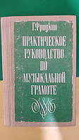 Практическое руководство по музыкальной грамоте Фридкин Г. Книга 1982 года издания б/у