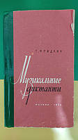 Музичні дистанти Фрідкін Г.А книга 1973 року видання б/К