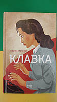 Клавка Марина Гримич книга б/у