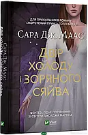 Книга Двір холоду і зоряного сяйва Сара Дж. Маас