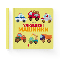 Книга Любимые машинки. Автор Елена Забара (ВСЛ)