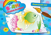 Детские водные раскраски Подводный мир Развивающие книги для самых маленьких Раскрась водой