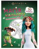Книжки раскраски с наклейками Мавка Магия цвета Хранительница Леса 30 наклеек Книги с наклейками для детей