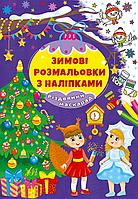 Дитячі книжки розмальовки Різдвяний маскарад Новорічні книги з наклейками