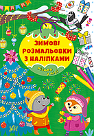 Детские книжки раскраски разукрашки Рождество в лесу Новогодние книги с наклейками для детей