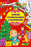 Дитячі книжки розмальовки Різдвяний ярмарок Новорічні книги з наклейками для дітей