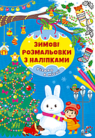 Детские книжки раскраски разукрашки Рождество в городе Новогодние книги с наклейками для детей