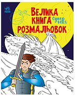 Книга раскраска для детей Большая книга раскрасок Супергерои Детские раскраски