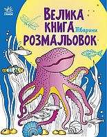 Книга раскраска для детей Большая книга раскрасок Животные Детские раскраски