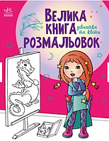 Книга раскраска для детей Большая книга раскрасок Девочки и цветы Детские раскраски