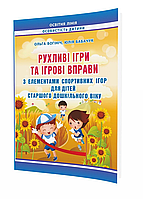 Рухливі ігри та ігрові вправи з елементами спортивних ігор для дітей. Богініч О., 978-966-634-777-3