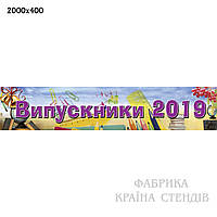 Баннер выпускники 2020 школа