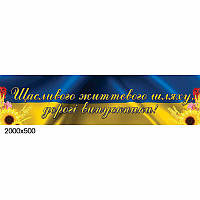 Баннер "Счастливого жизненного пути выпускникам"