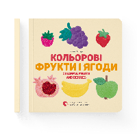 Книга Цветные фрукты и ягоды. Автор Елена Забара (ВСЛ)