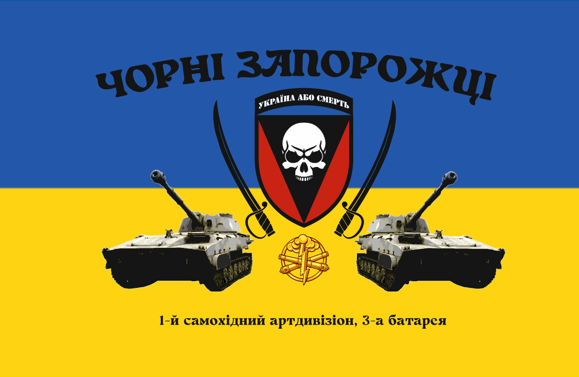 Прапор «Чорні запорожці. 1-й самохідний артдивізіон, 3-тя батарея. Україна або смерть», Штучний шовк, 1200х700 мм
