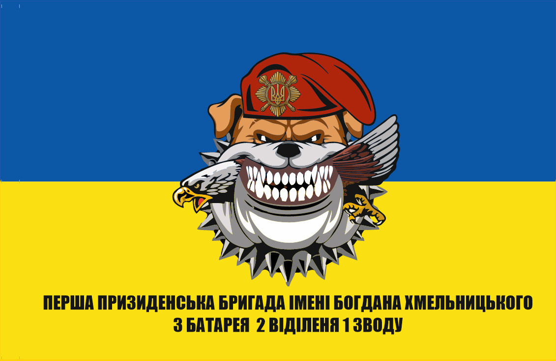 Прапор «Перша Президентська бригада ім. Б. Хмельницького. 3-тя батарея», Штучний шовк, 1200х700 мм