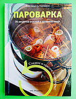 Кулинар АртРодник Пароварка 30 рецептов вкусной и здоровой пищи Карманн