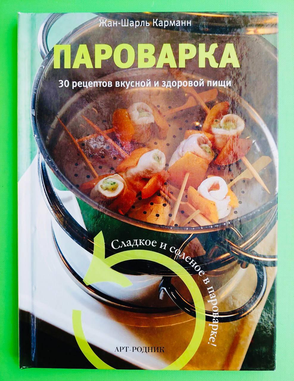 Кулинар АртРодник Пароварка 30 рецептов вкусной и здоровой пищи Карманн - фото 1 - id-p1894716597