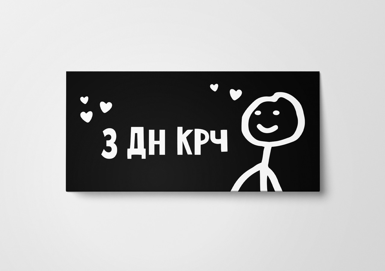Подарунковий конверт Твоя Забава "З ДН крч" чорний 1шт.