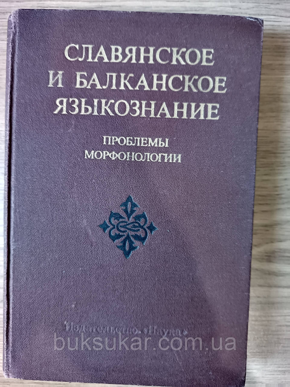 Книга Слов'янське і балканське мовознавство. Проблеми морфонологии б/у