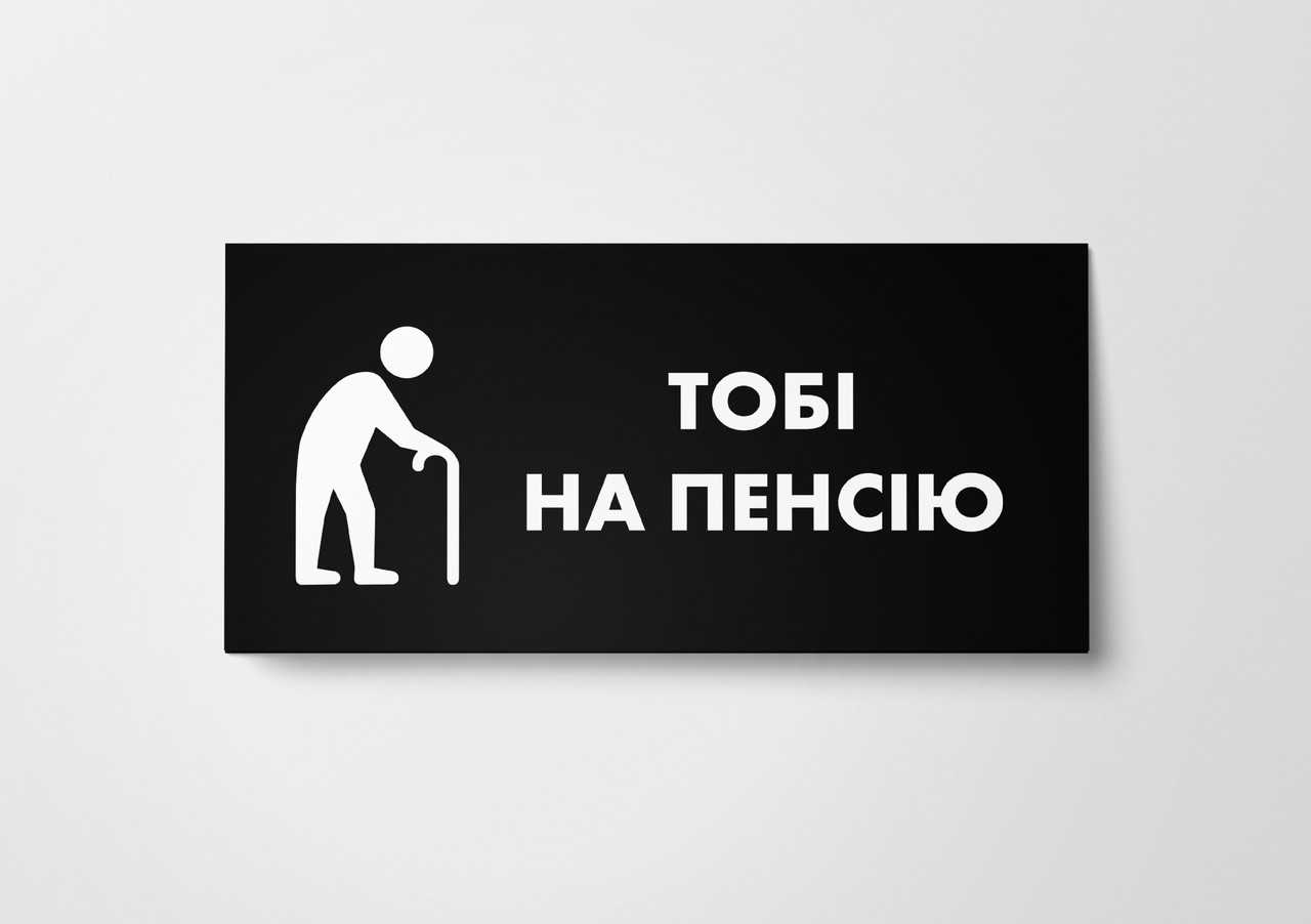 Подарунковий конверт Твоя Забава "Тобі на пенсію" чорний 1шт.