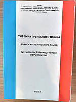 Учебник греческого языка (для носителей русского языка) Б/У