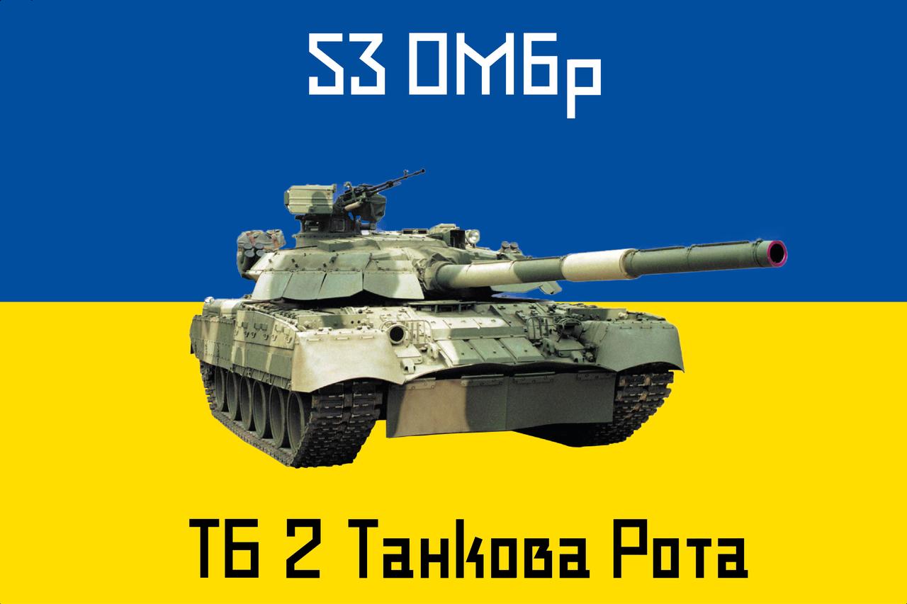 Прапор «53-тя ОМБр. ТБ. Танкова рота», Штучний шовк, 1200х700 мм