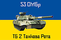 Флаг «53-я ОМБр. ТБ. Танковая рота», Искусственный шелк, 1200х700 мм