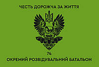 Флаг «74-й отдельный разведывательный батальон. Честь дороже жизни», Искусственный шелк, 1200х700 мм