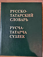 Большой Русско-татарский словарь