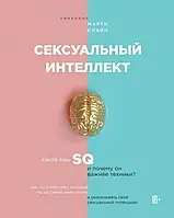 Сексуальный интеллект Каков ваш SQ и почему он важнее техники? Марти Кляйн