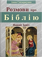 Розмови про Біблію. Новий Завіт