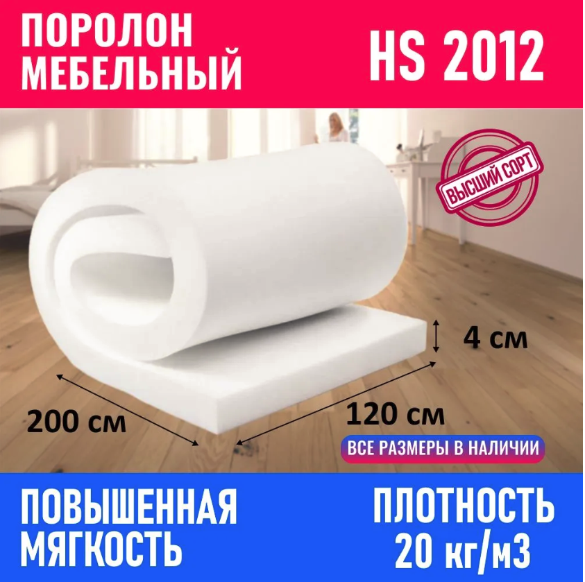 Поролон меблевий HS 2012 розмір 2*1.2 м