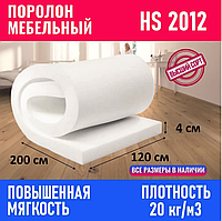 Поролон мебельный HS 2012 размер 2*1.2 м