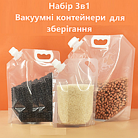 Набор 3в1 Пакет вакуумний для зберігання сипучих та рідких продуктів зі зручною ручкою та кришкою