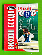 Виховні бесіди 1-4 кл. Про правила дорожнього руху та протипожежної безпеки. Мандрівець