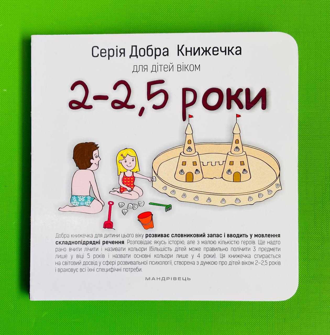 Добра книжечка для дітей віком 2 - 2,5 роки. А. Старок. Мандрівець